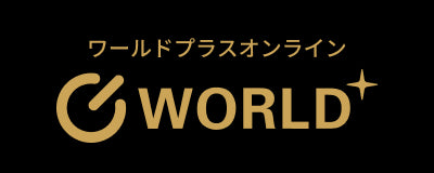 ワールドプラス オンラインストア