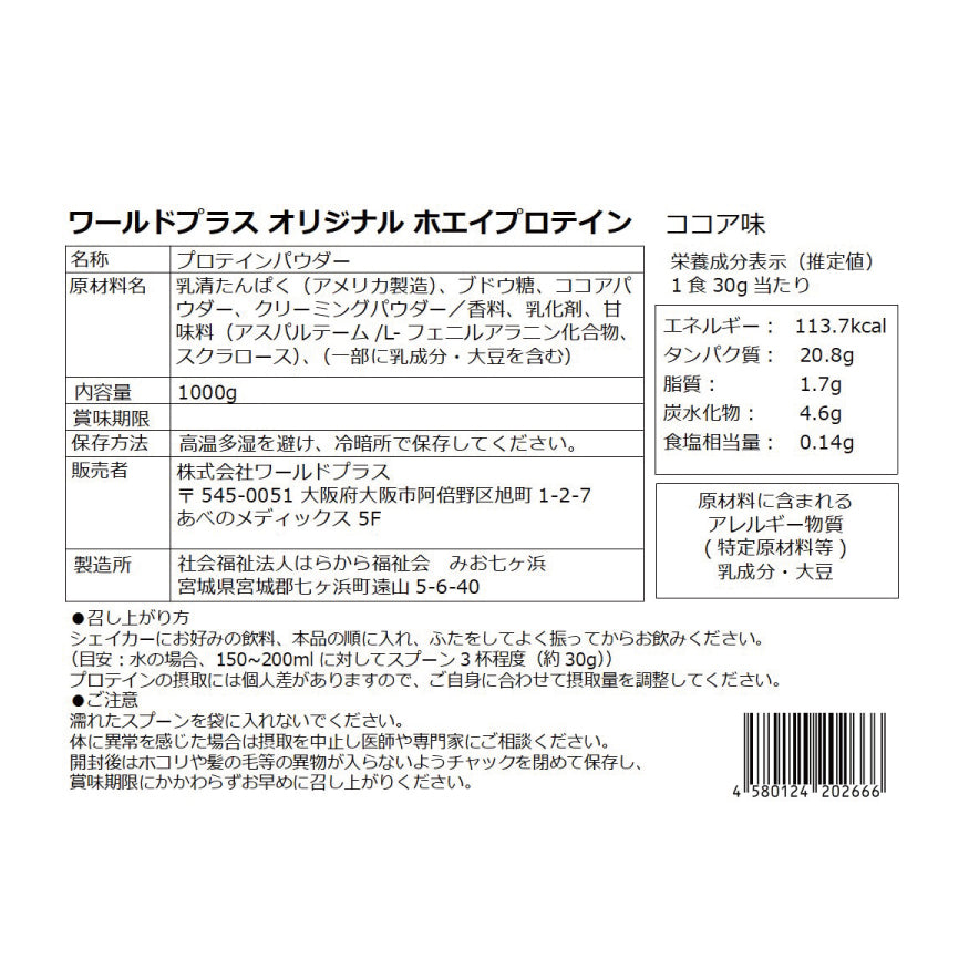 ワールドプラス オリジナルホエイプロテイン(ココア味 1kg) x 2個セット