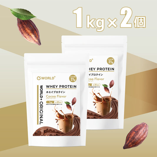 ワールドプラス オリジナルホエイプロテイン(ココア味 1kg) x 2個セット
