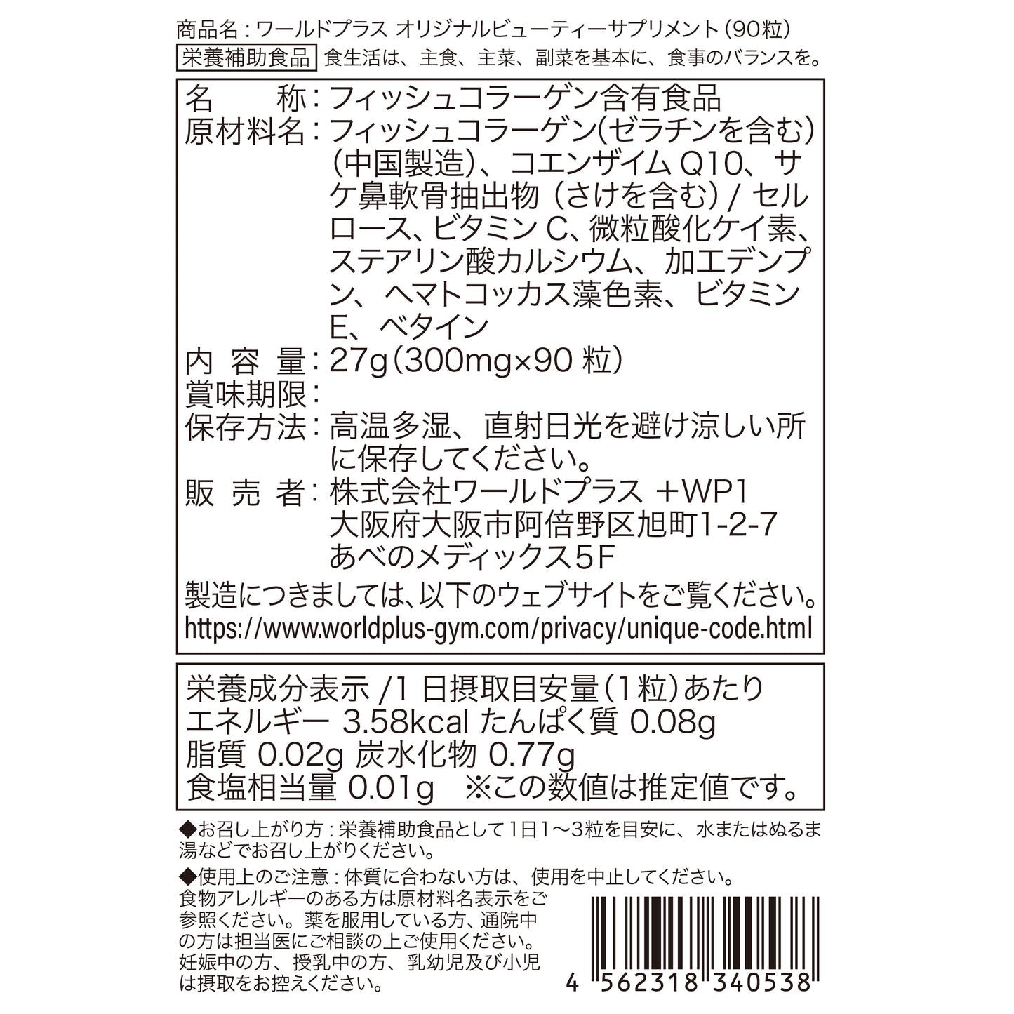 ワールドプラス オリジナルビューティーサプリメント(90粒)