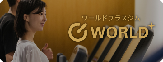 ワールドプラスジム公式サイト